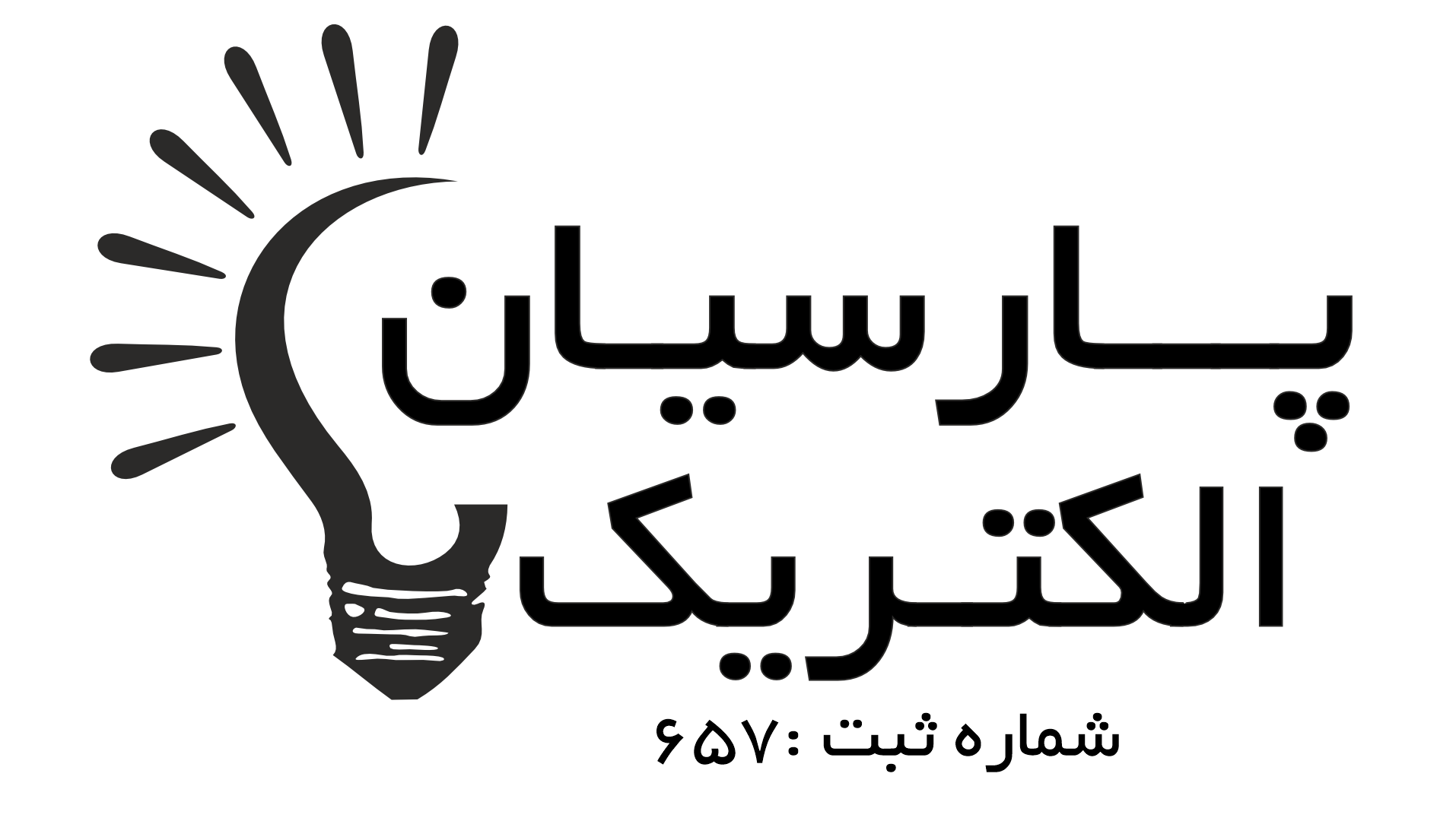 صنایع روشنایی پارسیان