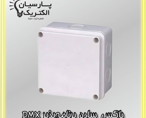باکس ساده برنامه پذیر DMX پارسیان
