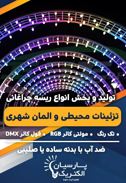 صنایع روشنایی پارسیان